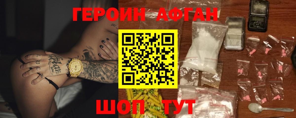 Героин Афган Нижневартовск
